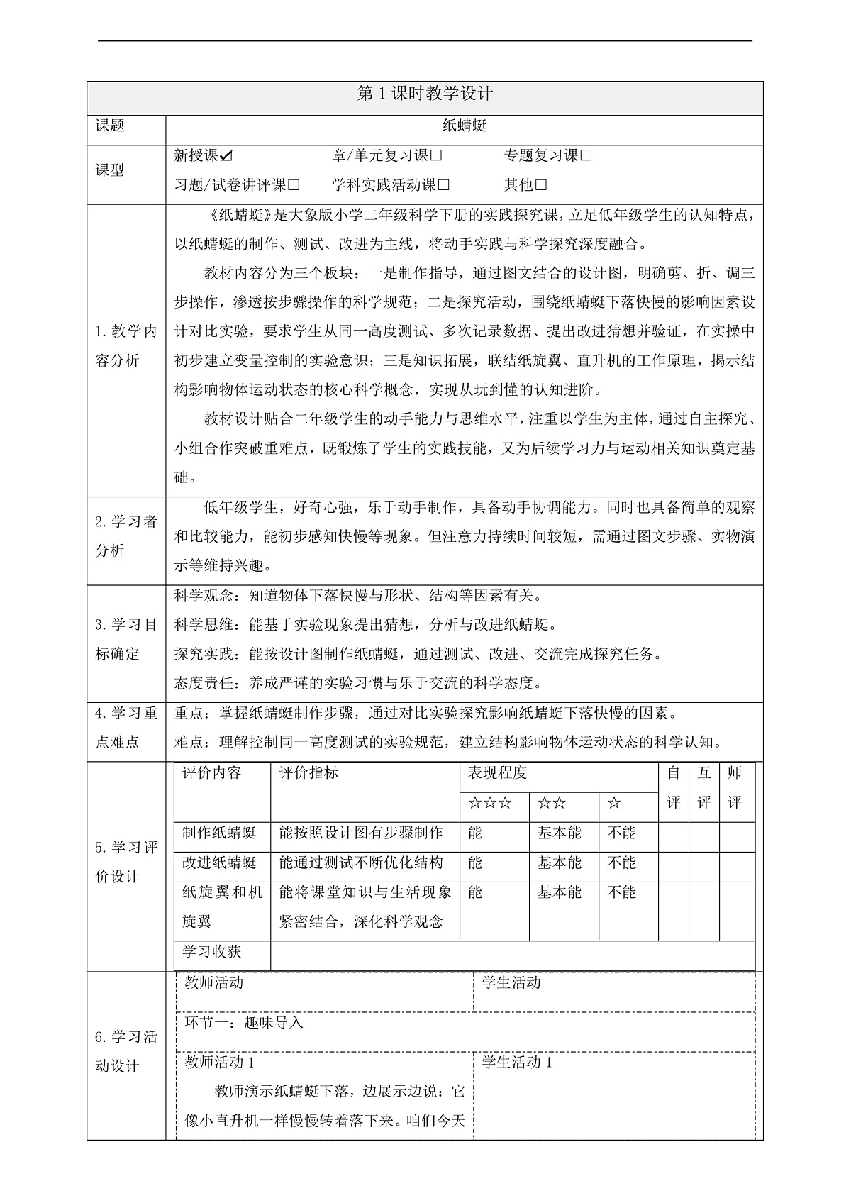 1.1《纸蜻蜓》课时教案第1页