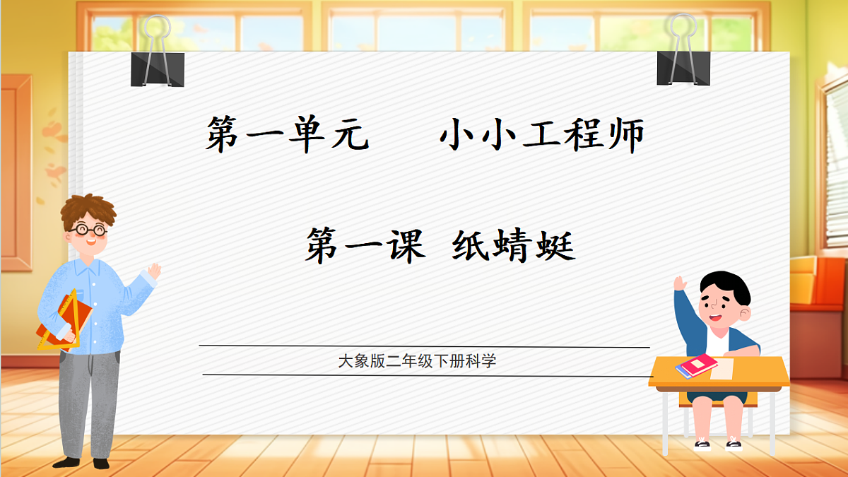1.1《纸蜻蜓》课时课件第1页