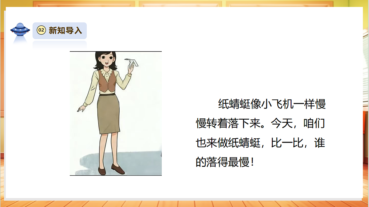 1.1《纸蜻蜓》课时课件第4页