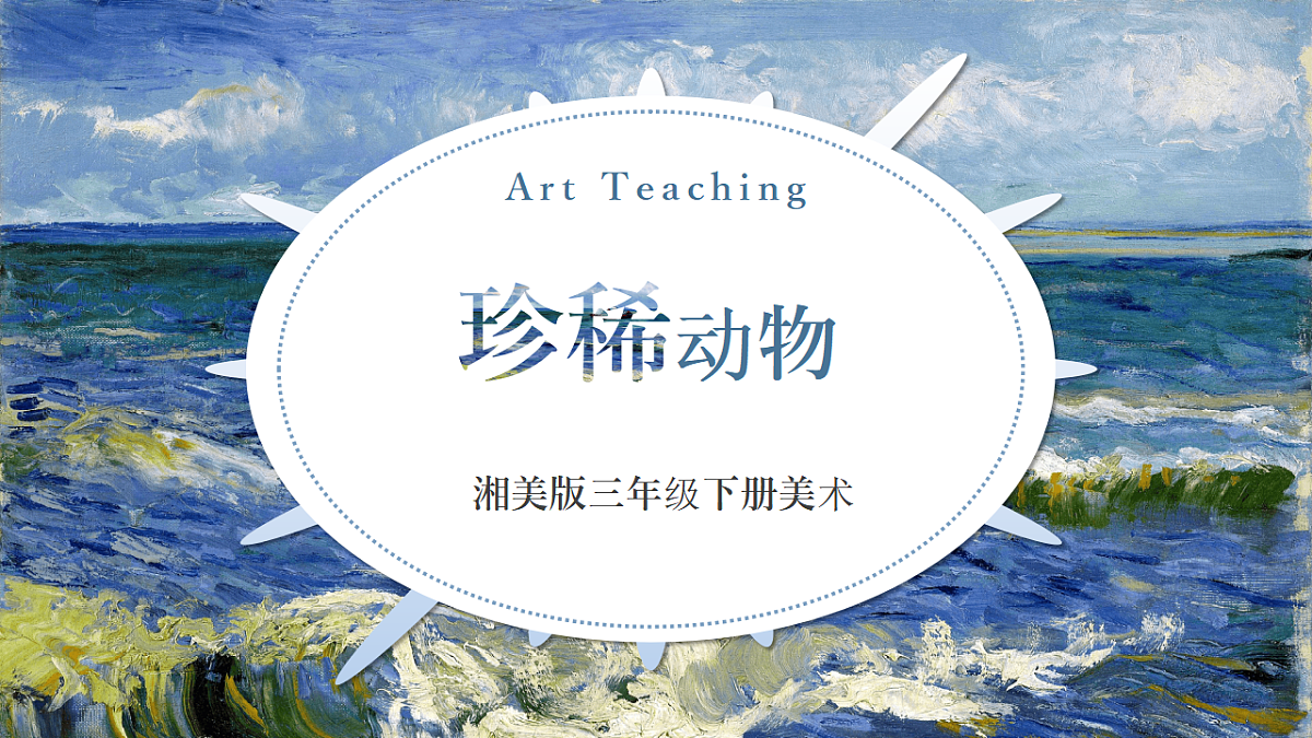 第1单元第1课——珍稀动物 精美课件湘美版新版小学美术三年级下第1页