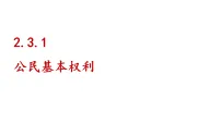 初中人教版（2024）第二单元 理解权利义务第三课 公民的基本权利和义务公民基本权利教学ppt课件