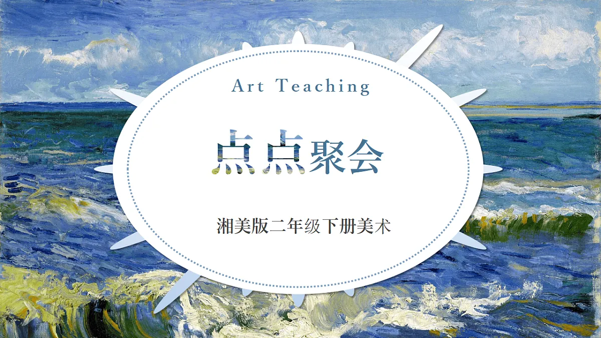 第1单元第1课《点点聚会》课件--湘美版新版美术二年级下册第1页