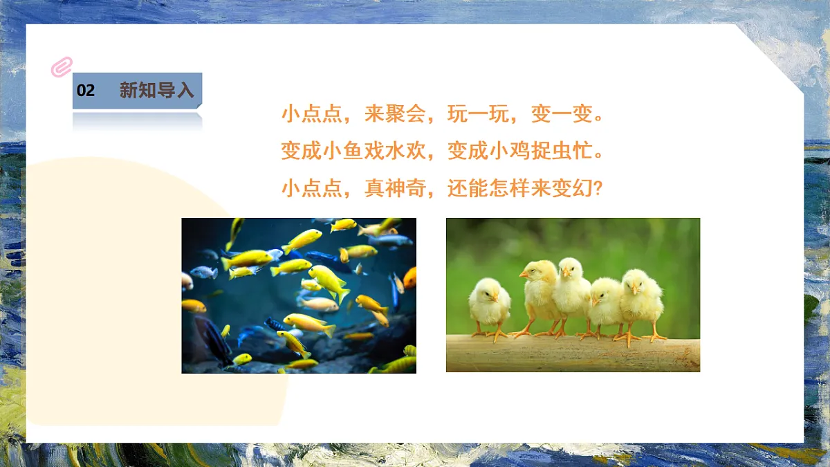 第1单元第1课《点点聚会》课件--湘美版新版美术二年级下册第7页