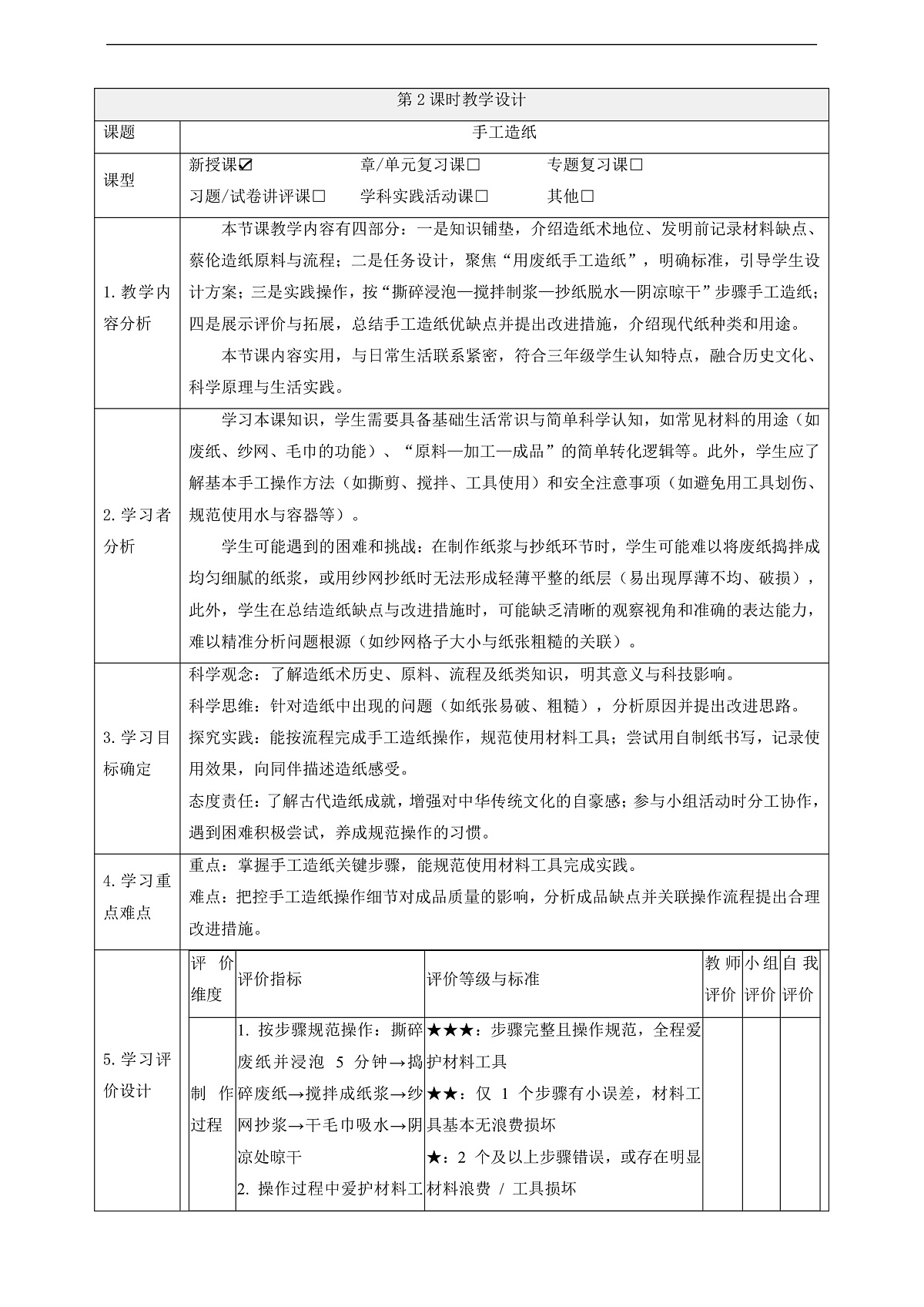 【教学评一体化】5.2《手工造纸》课时教案第1页