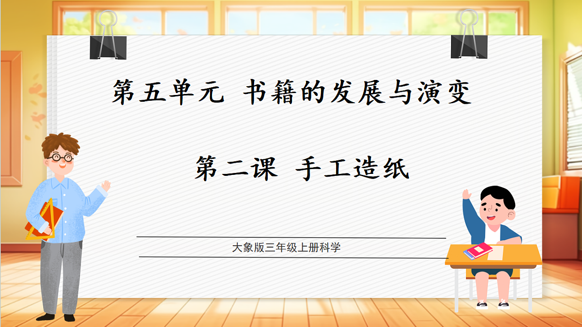 【教学评一体化】5.2《手工造纸》课时课件第1页