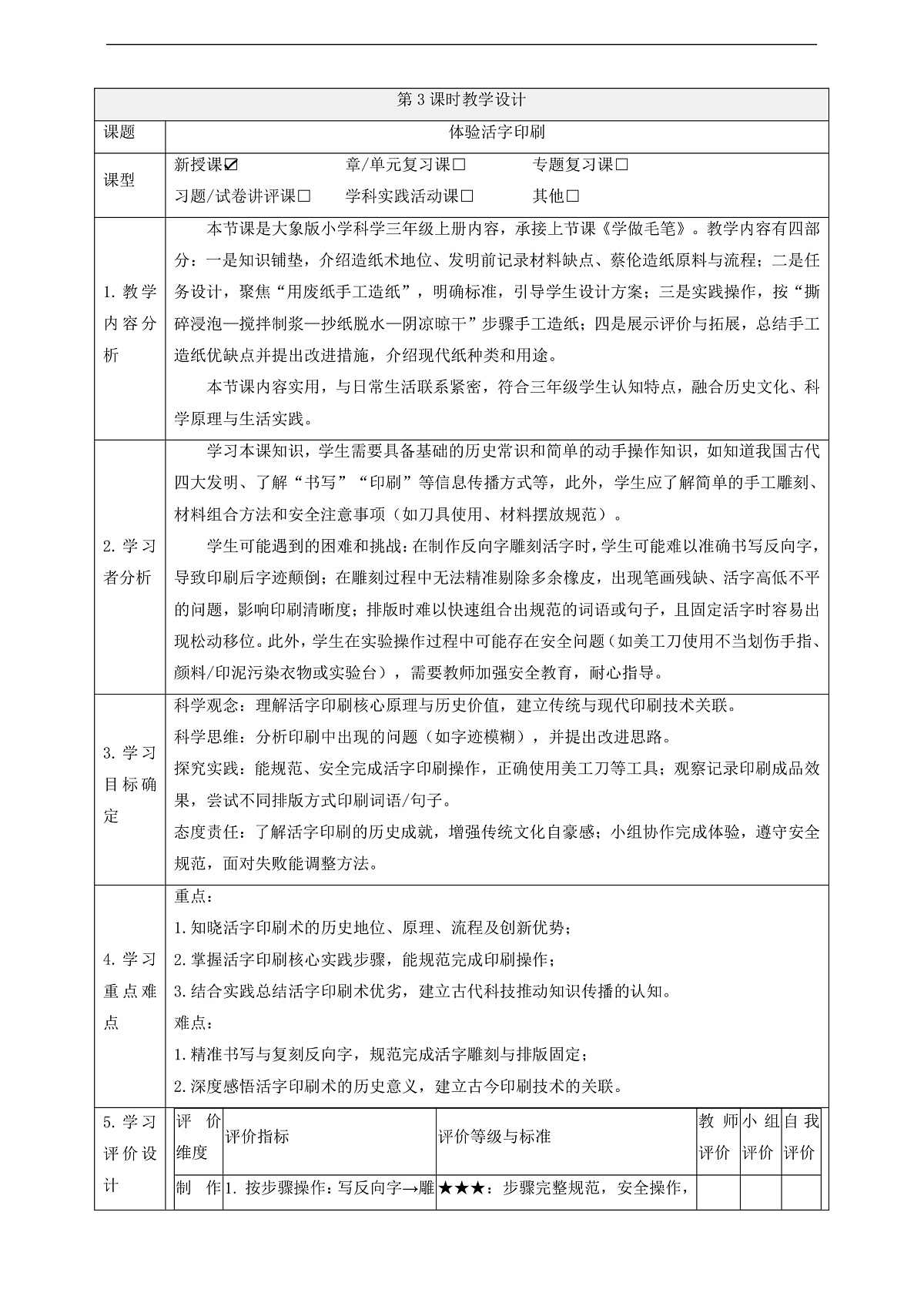 【教学评一体化】5.3《体验活字印刷》课时教案第1页