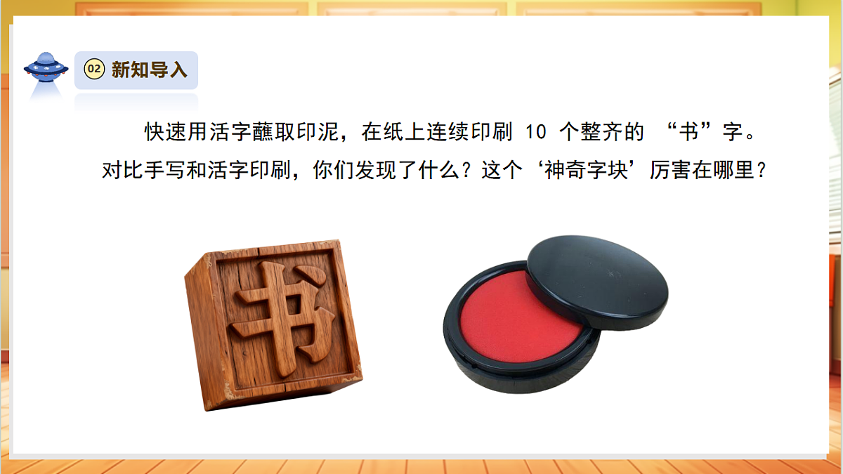 【教学评一体化】5.3《体验活字印刷》课时课件第6页