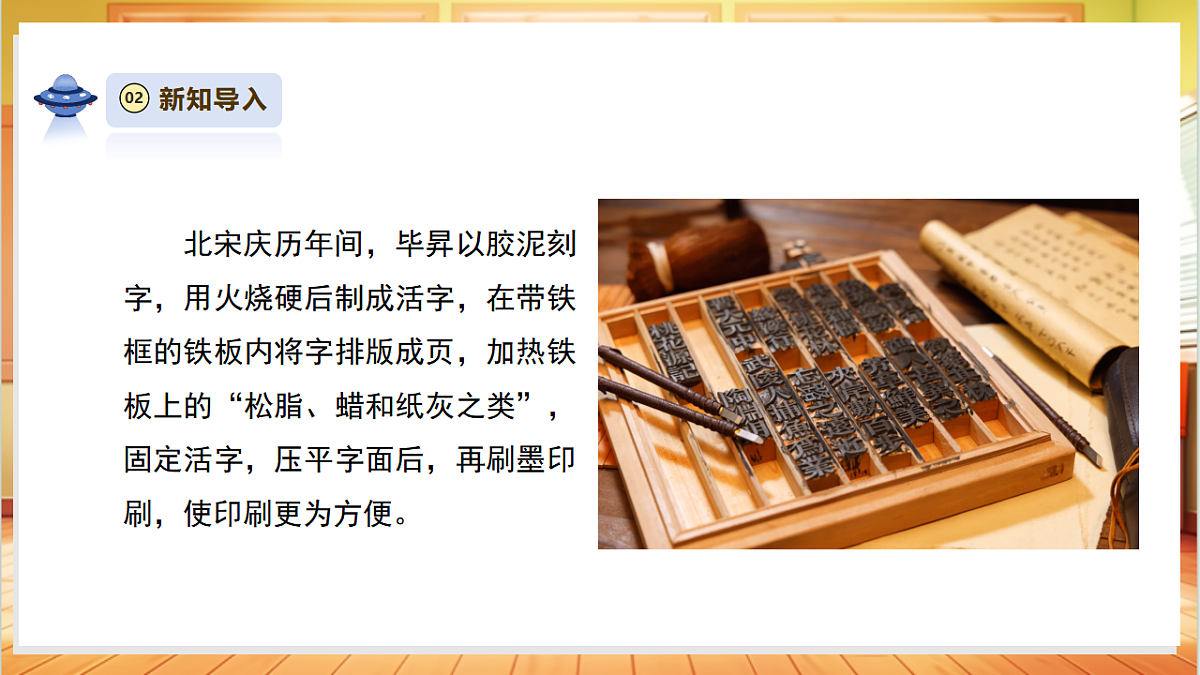 【教学评一体化】5.3《体验活字印刷》课时课件第8页