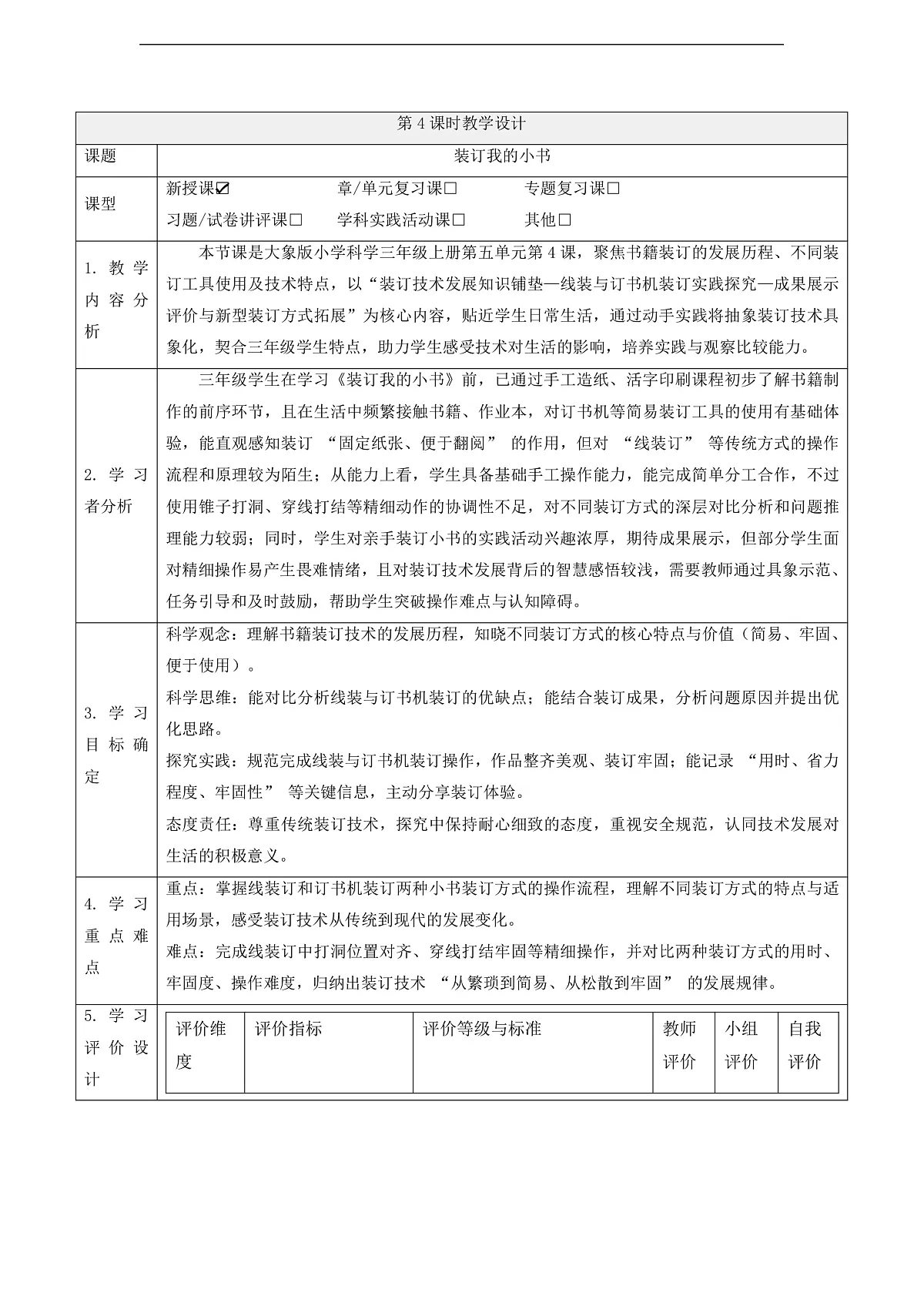 【教学评一体化】5.4《装订我的小书》课时教案第1页