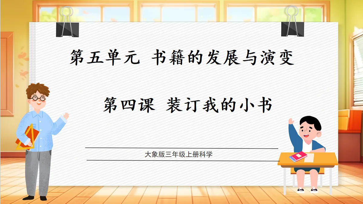 【教学评一体化】5.4《装订我的小书》课时课件第1页