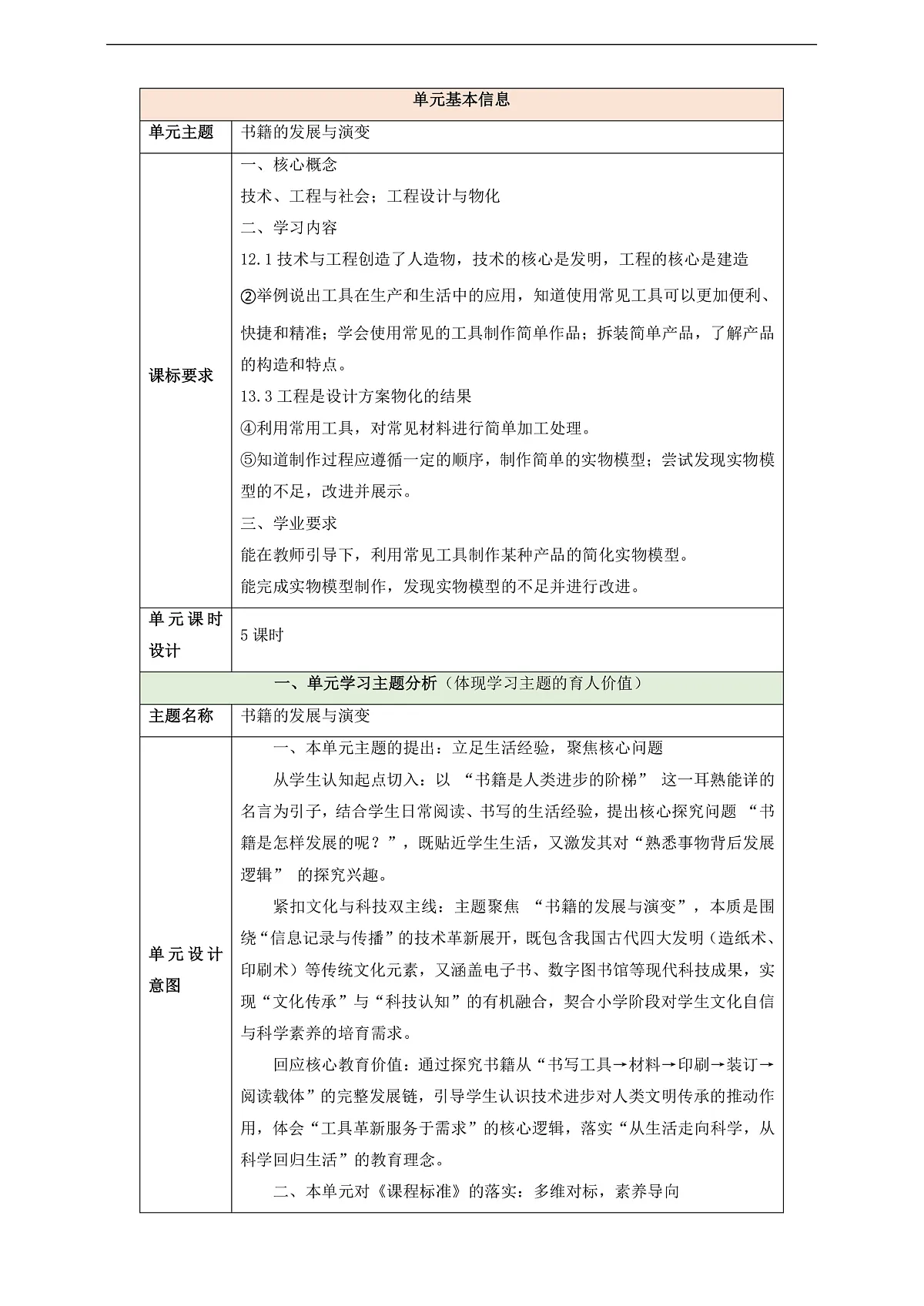 【教学评一体化】第五单元《书籍的发展与演变》单元整体设计第1页