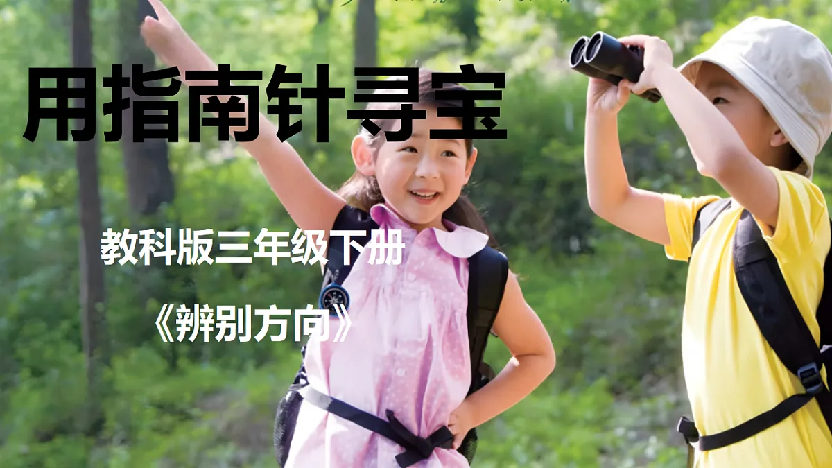 1.8用指南针寻宝第1页