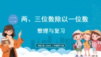 小学西师大版(2024)整理与复习复习ppt课件