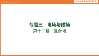 第十二讲 复合场-2026年高考物理总复习课件(含答案解析)