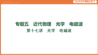 第十七讲　光学　电磁波-2026年高考物理总复习课件（含答案解析）