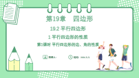 初中数学19.2 平行四边形课堂教学ppt课件