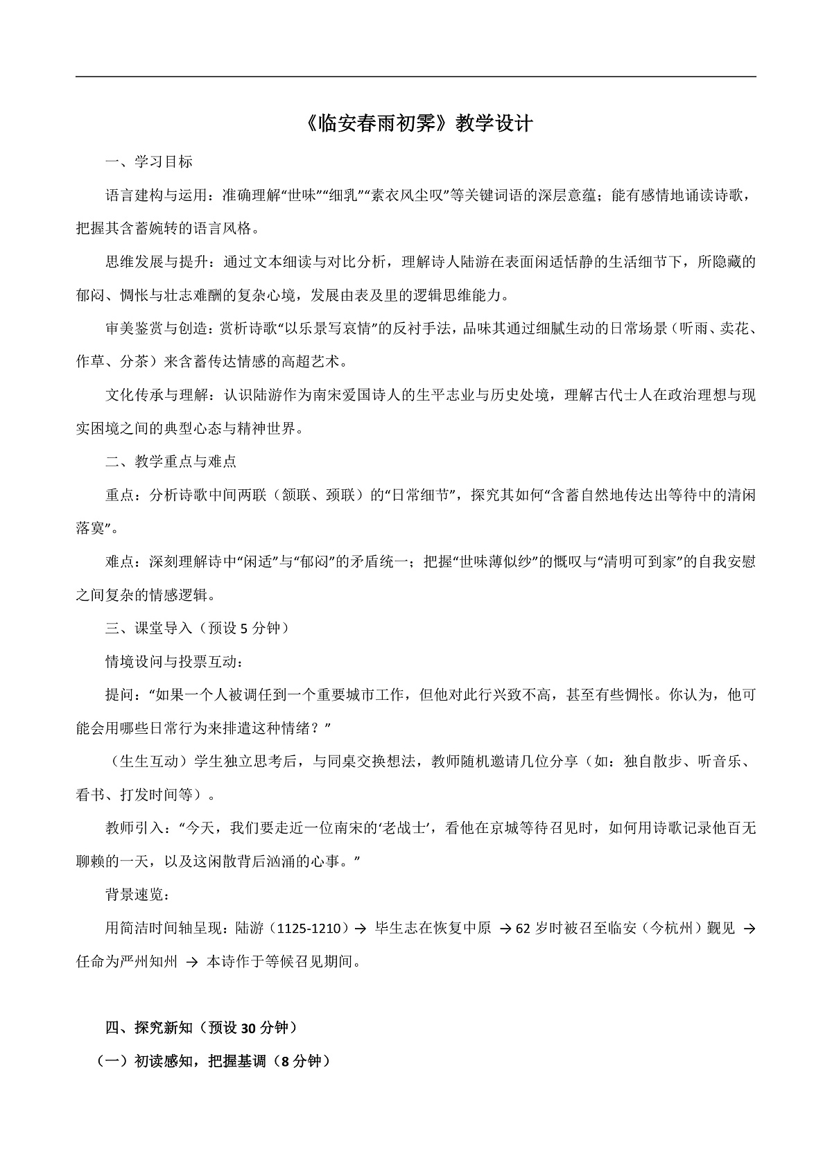 2026年统编版语文选择性必修下册古诗词诵读《临安春雨初霁》教学设计第1页