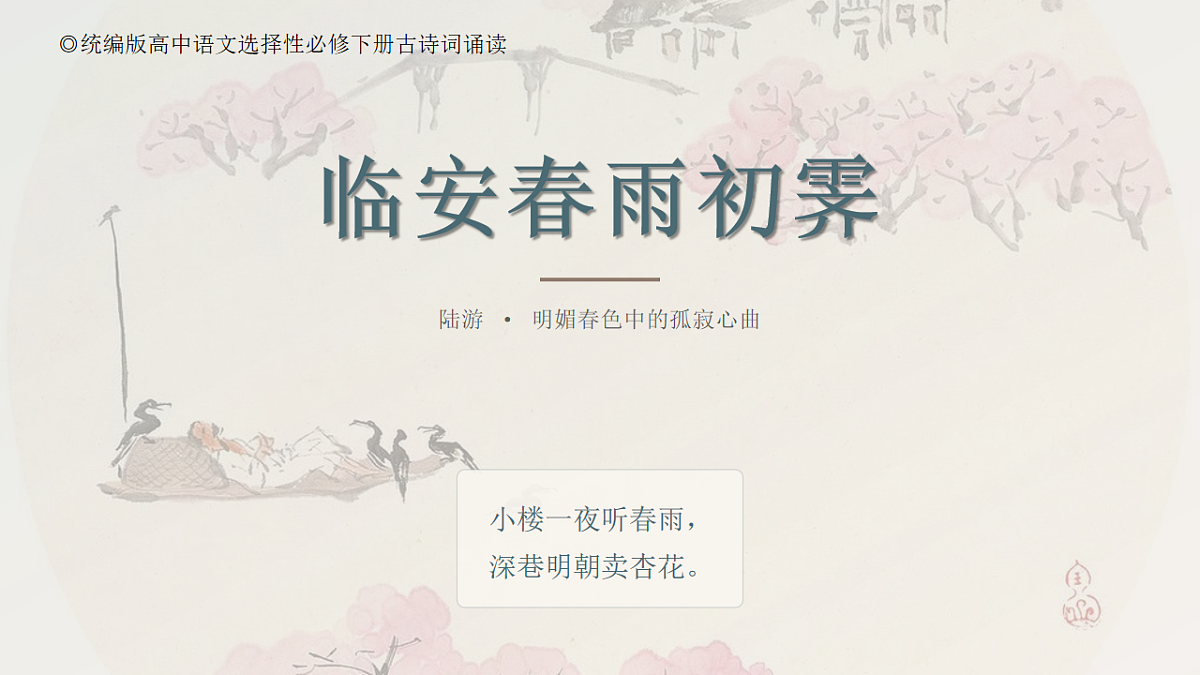 2026年统编版语文选择性必修下册古诗词诵读《临安春雨初霁》教学课件第1页