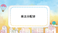 小学数学西师大版(2024)四年级下册第二单元 乘除法的关系和运算律问题解决说课ppt课件