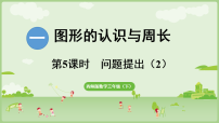西师大版（2024）三年级下册（2024）第二单元 两、三位数除以一位数问题提出评课ppt课件