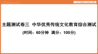 3.主题测试卷三 中华优秀传统文化教育综合测试-2026年广东中考道德与法治复习课件(含答案)