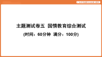 5.主题测试卷五  国情教育综合测试-2026年广东中考道德与法治复习课件（含答案）