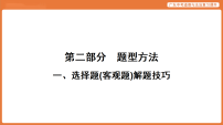 一、选择题(客观题)解题技巧-2026年广东中考道德与法治复习课件(含答案)