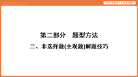 二、非选择题(主观题)解题技巧-2026年广东中考道德与法治复习课件（含答案）