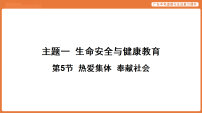 第5节  热爱集体  奉献社会-2026年广东中考道德与法治复习课件（含答案）