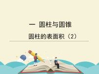 北师大版（2024）六年级下册圆柱的表面积备课ppt课件