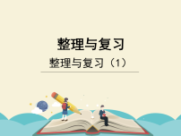 北师大版（2024）六年级下册整理与复习复习课件ppt