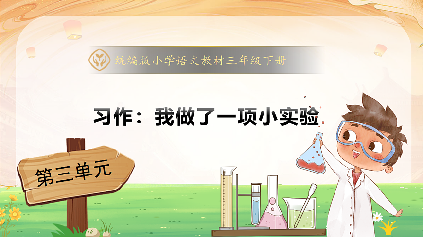 【任务型备课】统编版三年级语文下册-习作3. 我做了一项小实验(课件)第1页