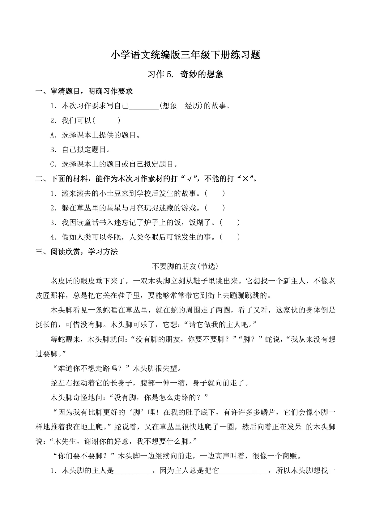 【任务型备课】统编版三年级语文下册-习作5. 奇妙的想象(习题)第1页