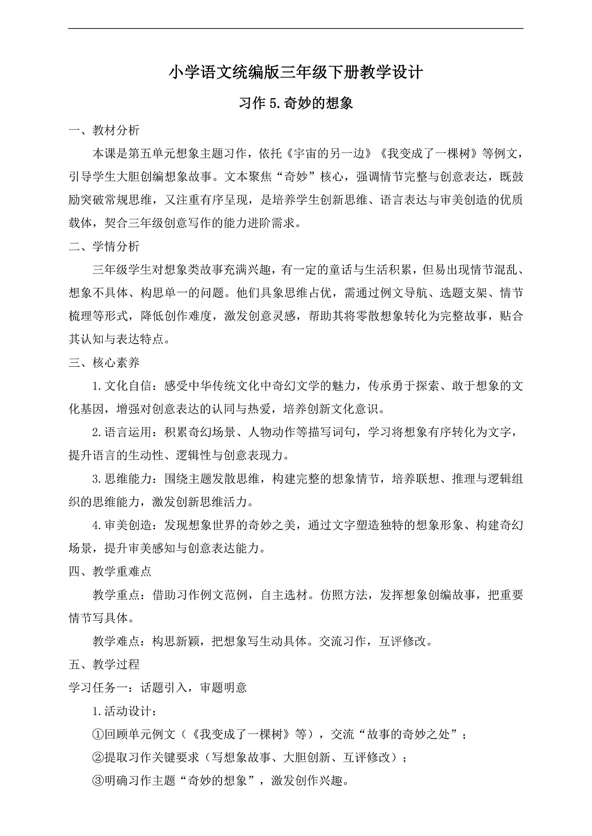 【任务型备课】统编版三年级语文下册-习作5. 奇妙的想象(教学设计)第1页
