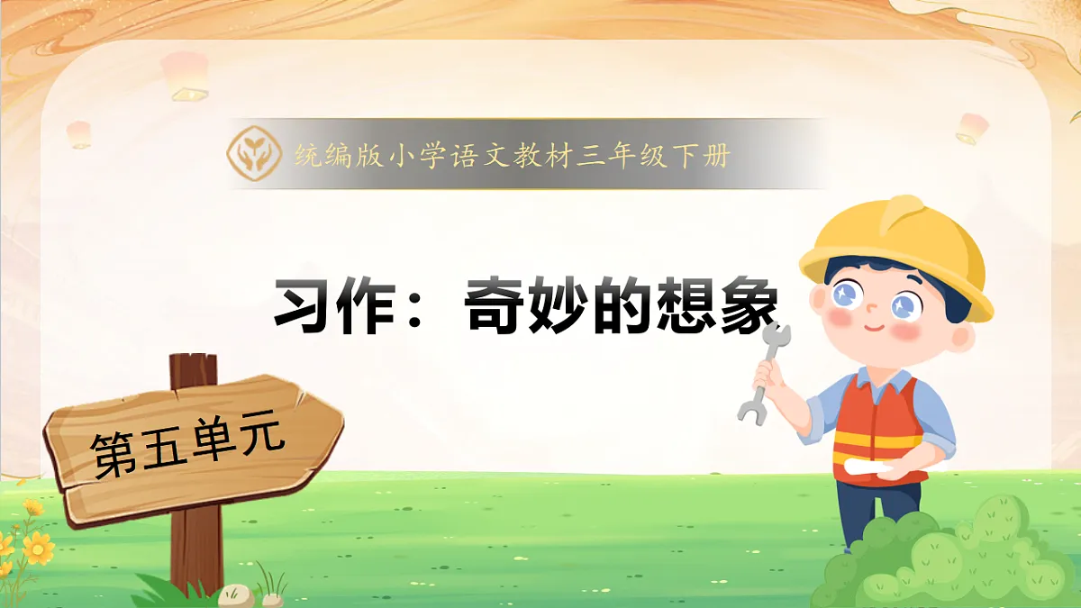 【任务型备课】统编版三年级语文下册-习作5. 奇妙的想象(课件)第1页