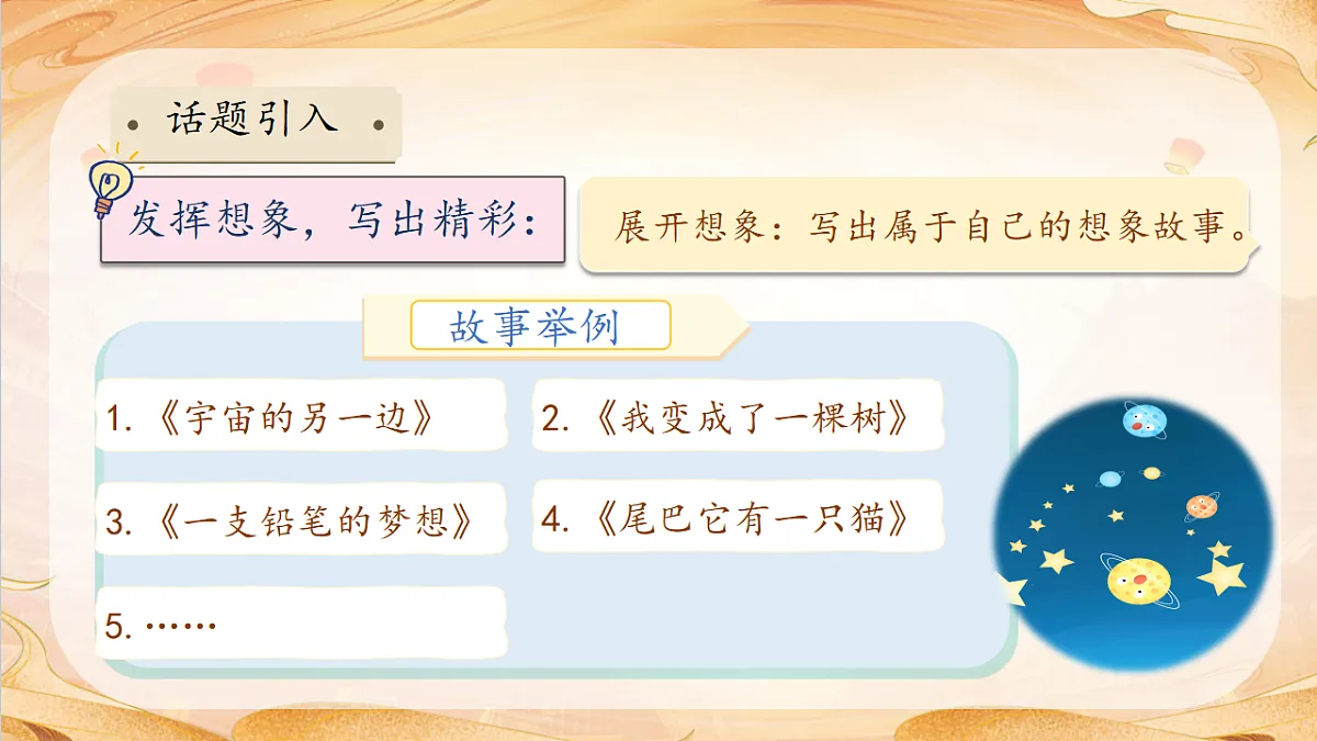 【任务型备课】统编版三年级语文下册-习作5. 奇妙的想象(课件)第8页