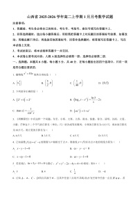 山西省2025-2026学年高二上学期1月月考数学试题（原卷+解析）