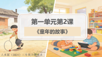 人美版（2024）二年级下册（2024）第一单元 我们的童年2.童年的故事精品ppt课件