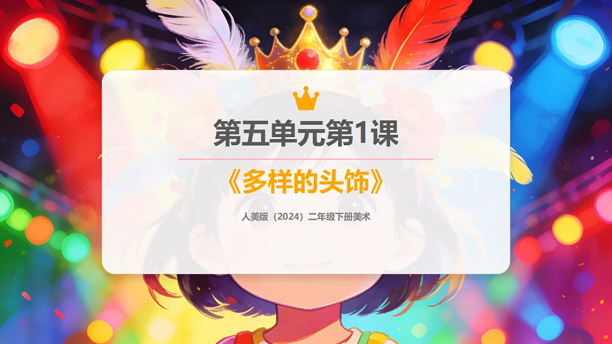人美版(2024)二年级下册美术第五单元第1课《多样的头饰》课件第1页
