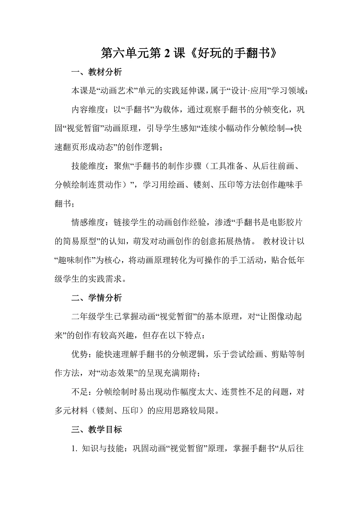 人美版(2024)二年级下册美术第六单元第2课《好玩的手翻书》教案第1页