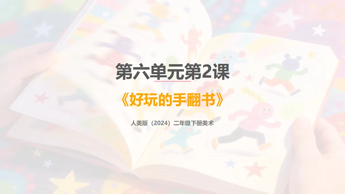 人美版(2024)二年级下册美术第六单元第2课《好玩的手翻书》课件第1页