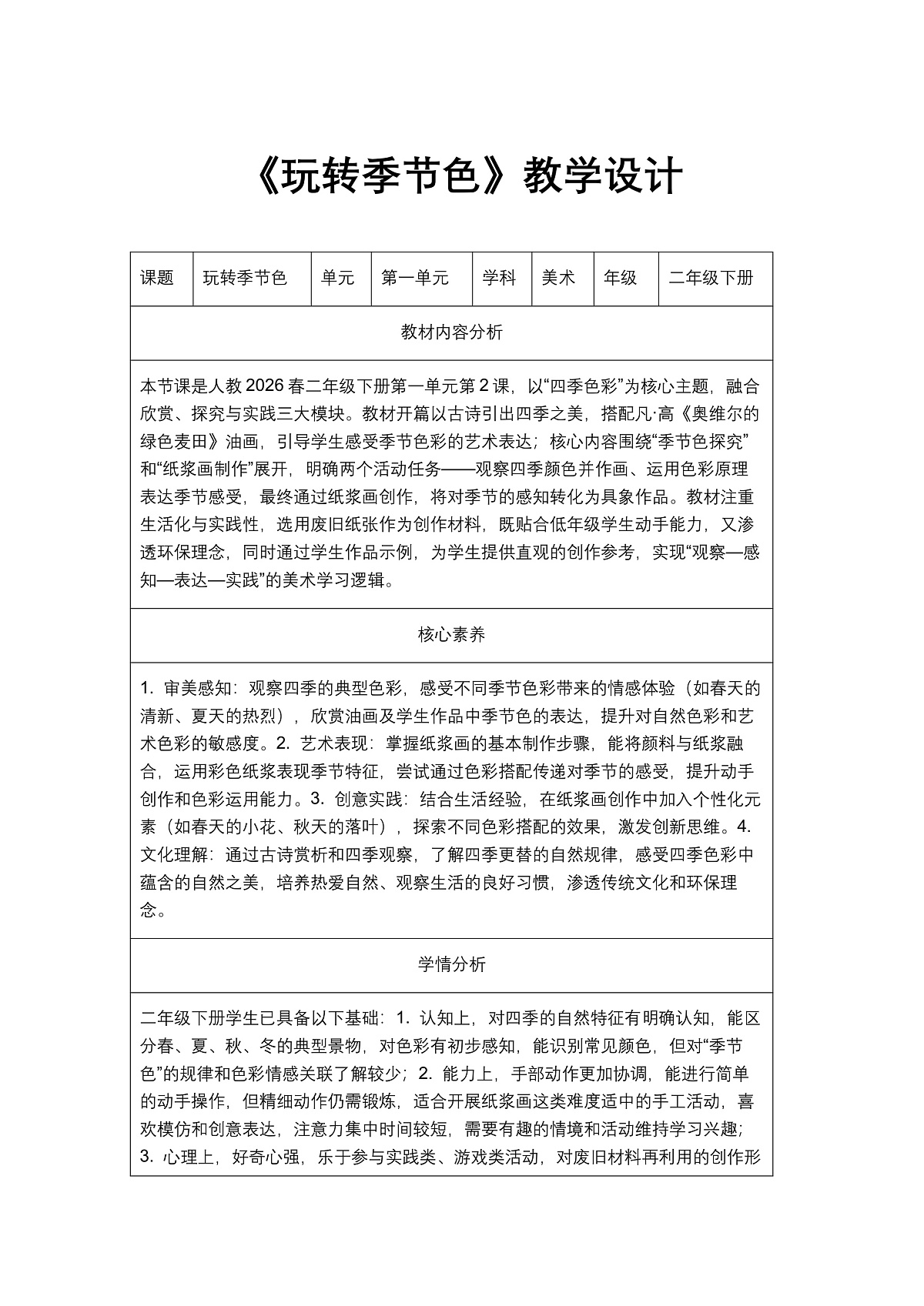 《玩转季节色》教学设计第1页