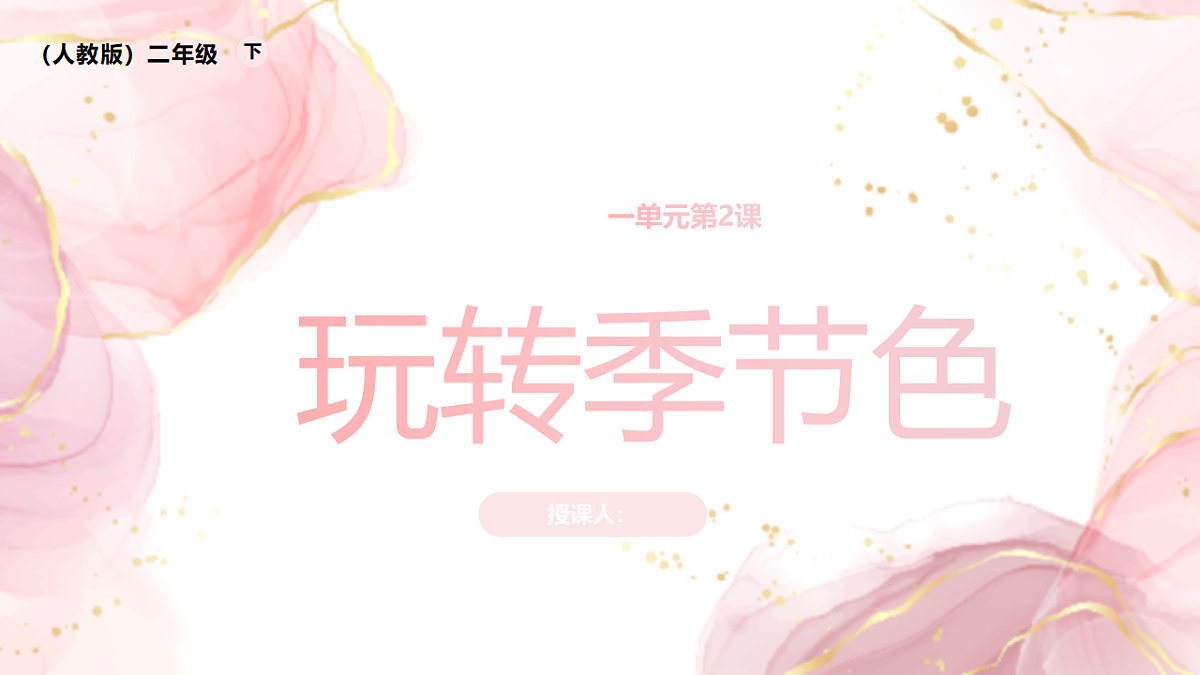 玩转季节色:把四季贴进画里第1页