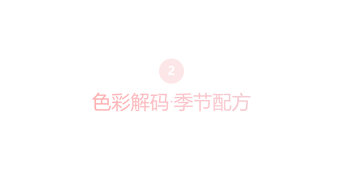 玩转季节色:把四季贴进画里第8页