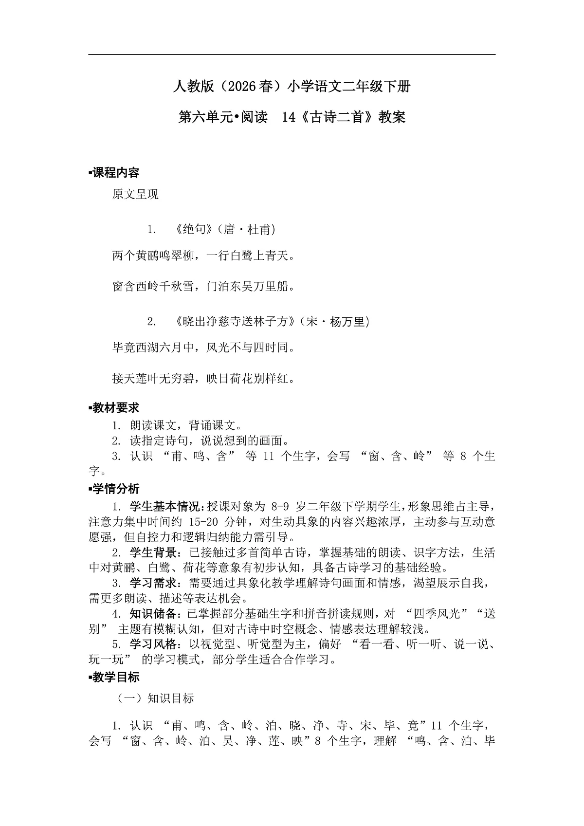 《古诗二首》教案(第2课时)第1页