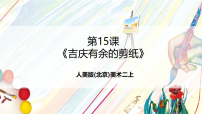 人美版(2024)(杨力)二年级上册(2024)第六单元 吉庆有余中国年15、吉庆有余的剪纸获奖课件ppt