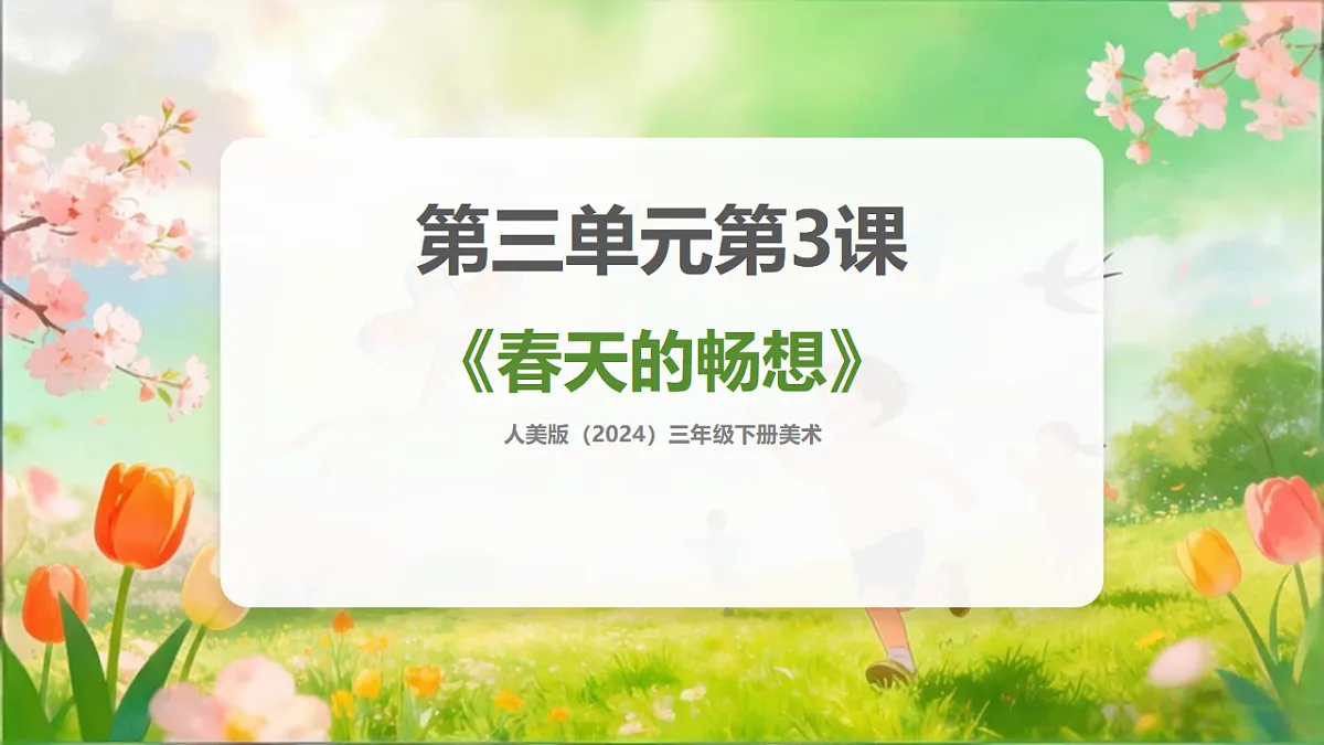 人美版(2024)三年级下册美术第三单元第3课《春天的畅想》课件第1页