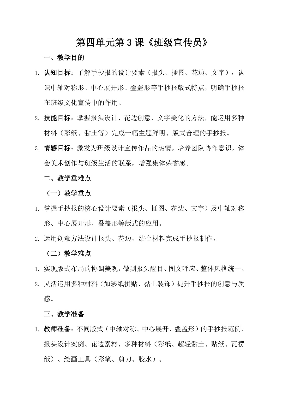 人美版(2024)三年级下册美术第四单元第3课《班级宣传员》教案第1页