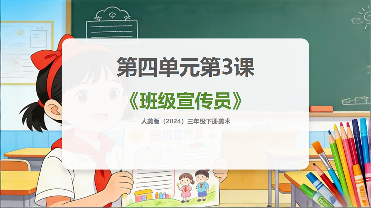 人美版(2024)三年级下册美术第四单元第3课《班级宣传员》课件第1页