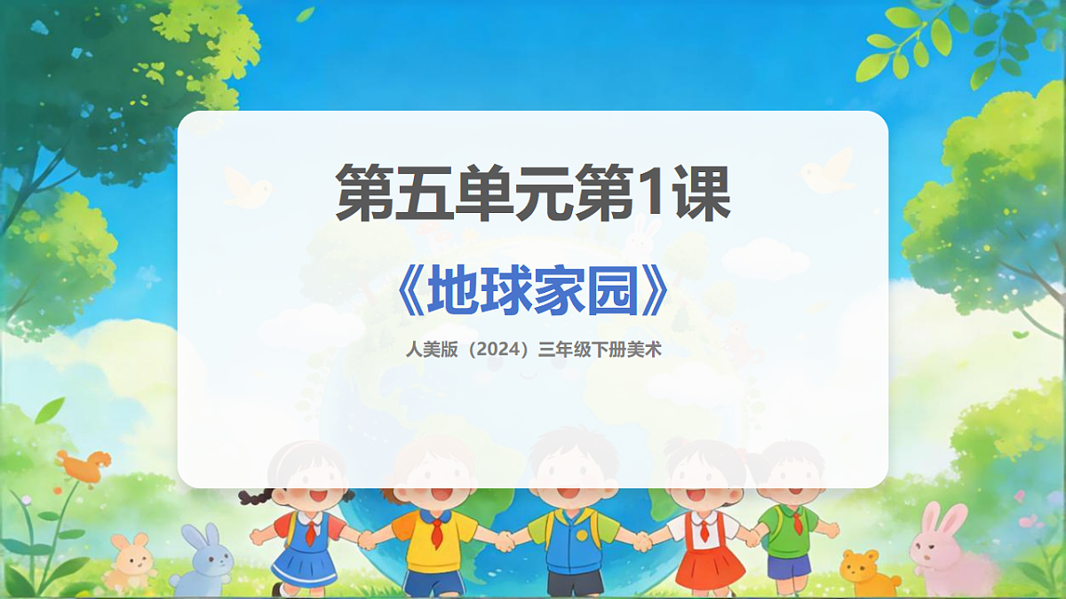 人美版(2024)三年级下册美术第五单元第1课《地球家园》课件第1页